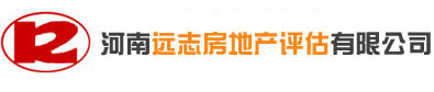 河南遠志房地產(chǎn)評估有限公司
